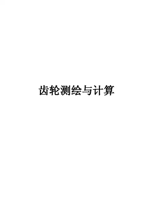 齿轮测绘与计算
