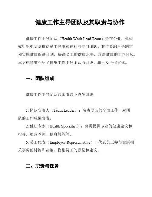 健康工作主导团队及其职责与协作