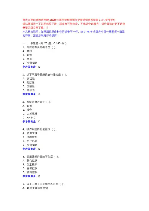 2020年春季学期课程作业管理信息系统第1次13676286-重庆大学网络教育学院-参考资料