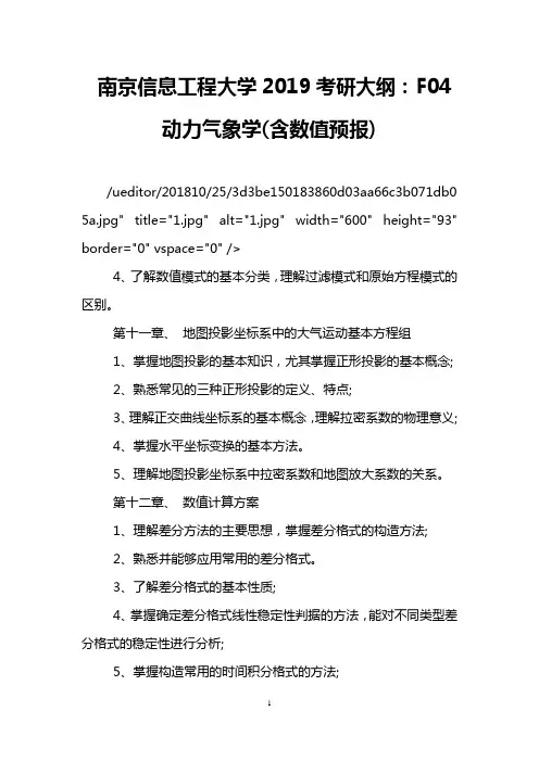 南京信息工程大学2019考研大纲：F04动力气象学(含数值预报)