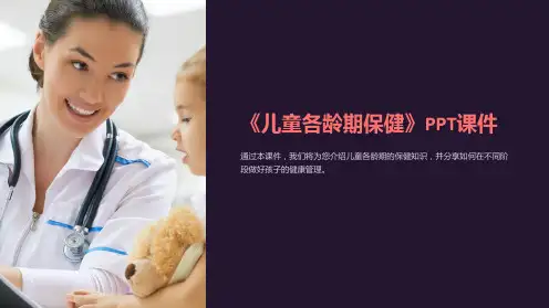 《儿童各龄期保健》课件
