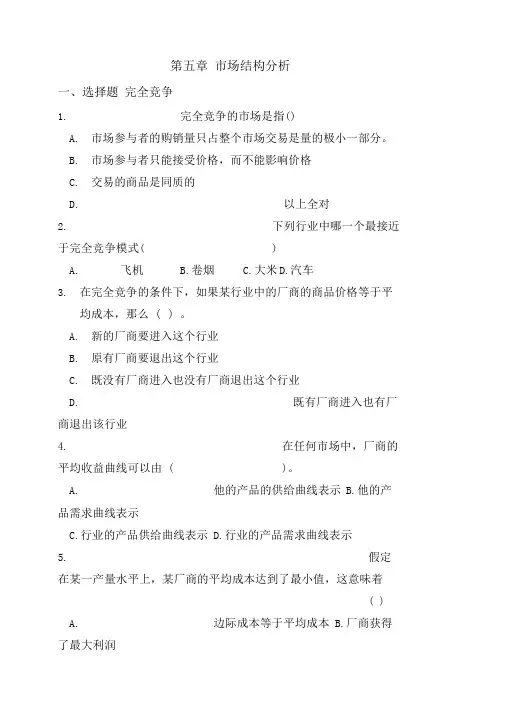 微观经济学第五章习题附答案