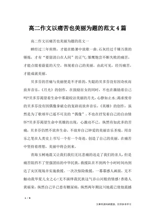 高二作文以痛苦也美丽为题的范文4篇_高中作文