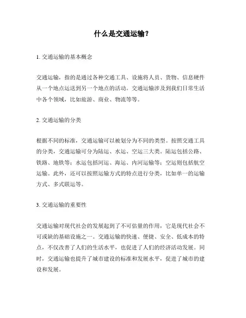 什么是交通运输？
