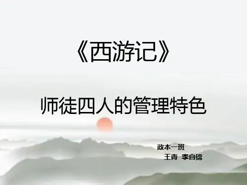 西游记中师徒四人的管理特色