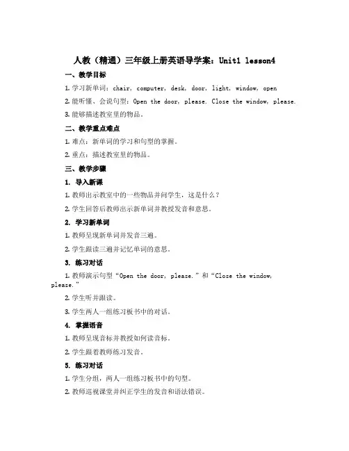 人教(精通)三年级上册英语导学案：Unit1 lesson4