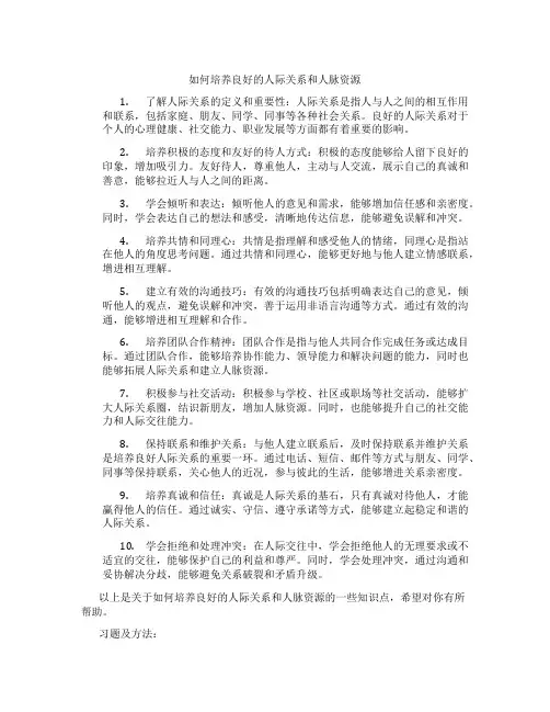 如何培养良好的人际关系和人脉资源