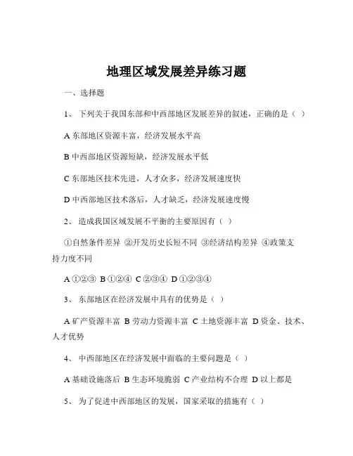 地理区域发展差异练习题
