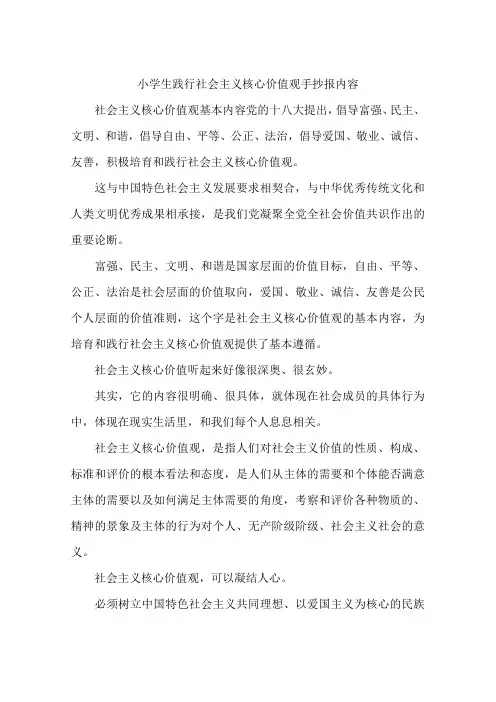 小学生践行社会主义核心价值观手抄报内容-作文