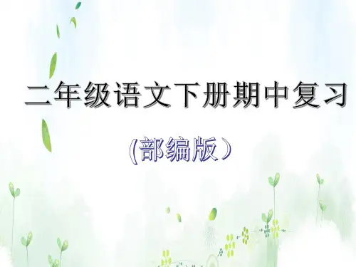 2020部编版小学二年级下册语文期中复习课件(1-4单元)