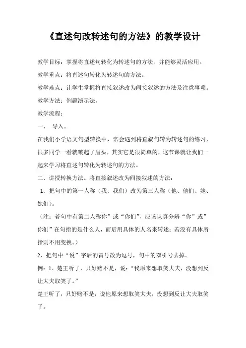 语文人教版五年级下册直述句改转述句的方法的教学设计