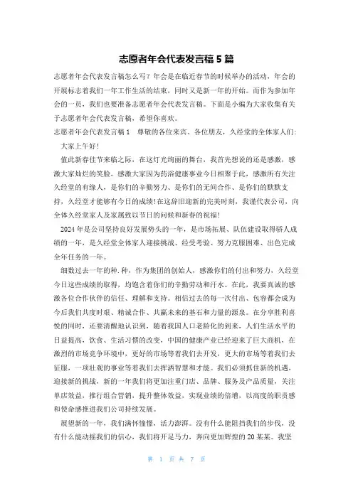 志愿者年会代表发言稿5篇