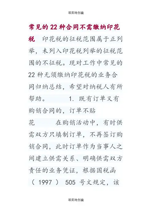 常见的22种合同不需缴纳印花税之欧阳地创编