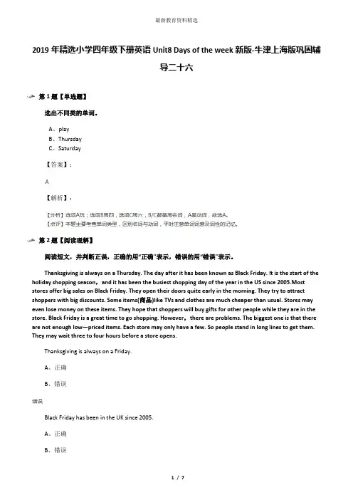2019年精选小学四年级下册英语Unit8 Days of the week新版-牛津上海版巩固辅导二十六