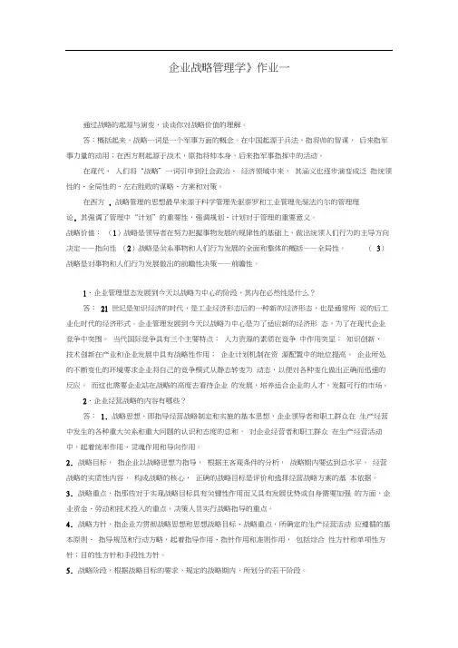 《企业战略管理作业一答案》