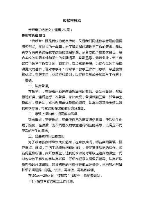 传帮带总结范文（通用28篇）
