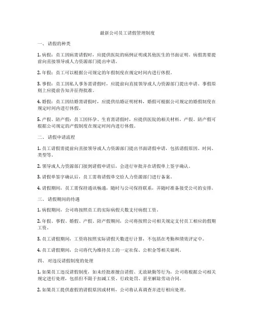最新公司员工请假管理制度