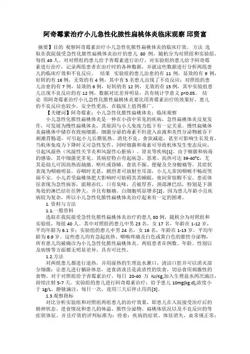 阿奇霉素治疗小儿急性化脓性扁桃体炎临床观察 邱资富
