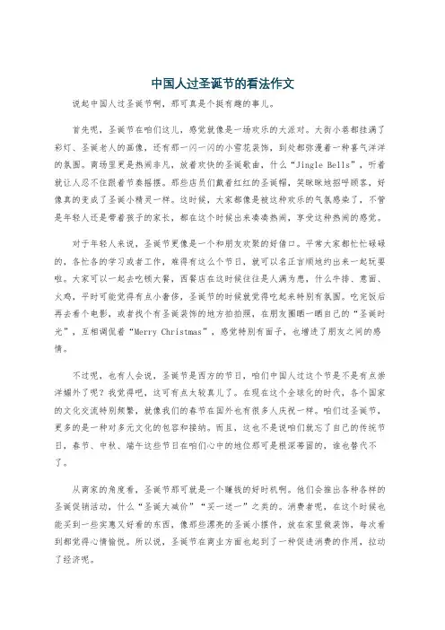 中国人过圣诞节的看法作文
