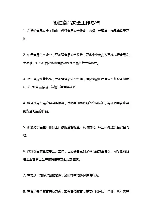 街道食品安全工作总结