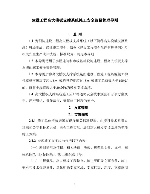 《建设工程高大模板支撑系统施工安全监督管理导则》