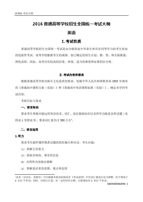 英语 2016年普通高等学校招生全国统一考试大纲(新课标)