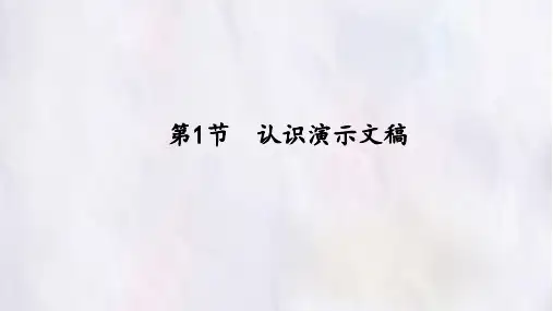 苏科版信息技术七年级全一册：5.1 认识演示文稿  课件(共14张PPT)1
