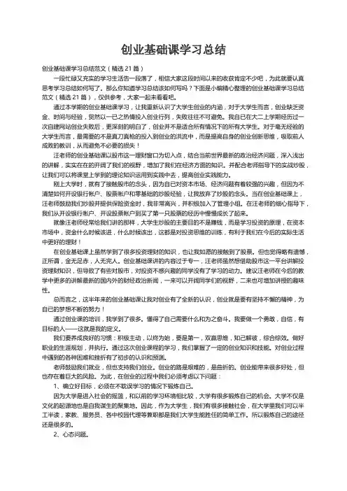 创业基础课学习总结范文（精选21篇）