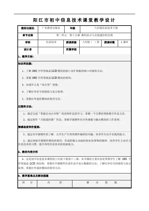 第15课《数码显示与无线通信的实现》教案-广东省阳江市粤教版八年级信息技术下册