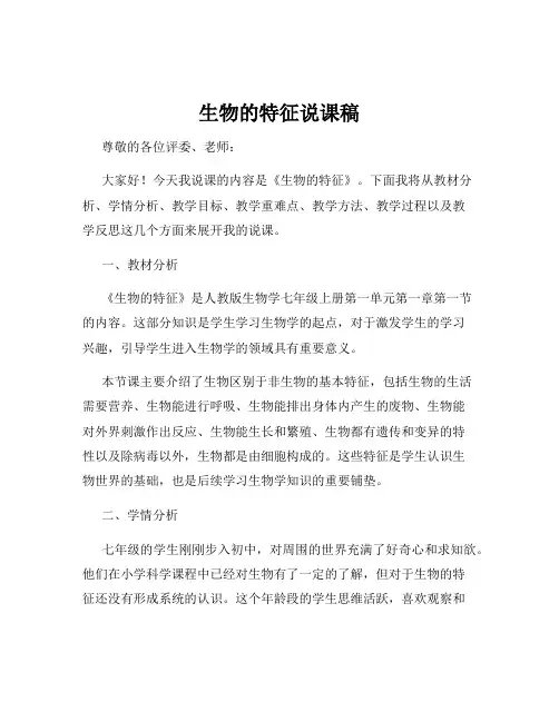 生物的特征说课稿