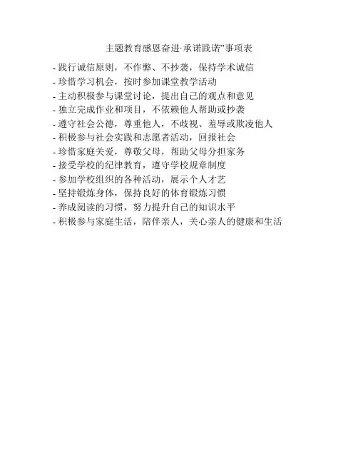 主题教育感恩奋进·承诺践诺”事项表