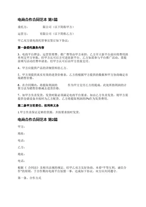 电商合作合同范本(必备5篇)