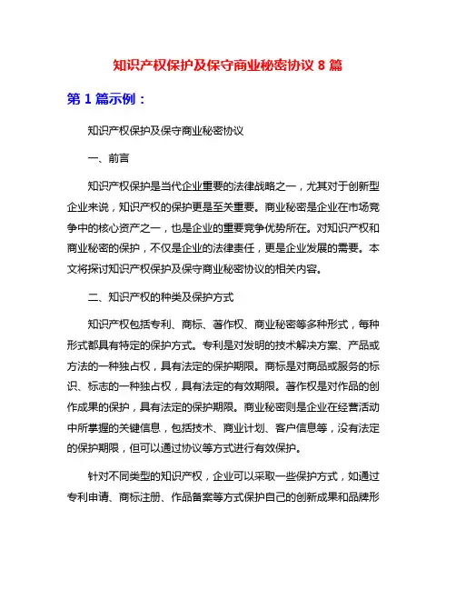 知识产权保护及保守商业秘密协议8篇