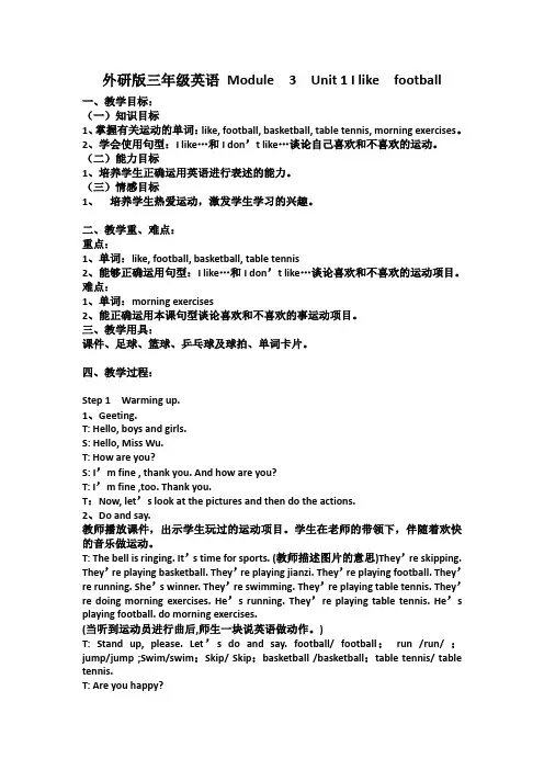外研版三年级英语 Module  3  Unit 1 I like  football