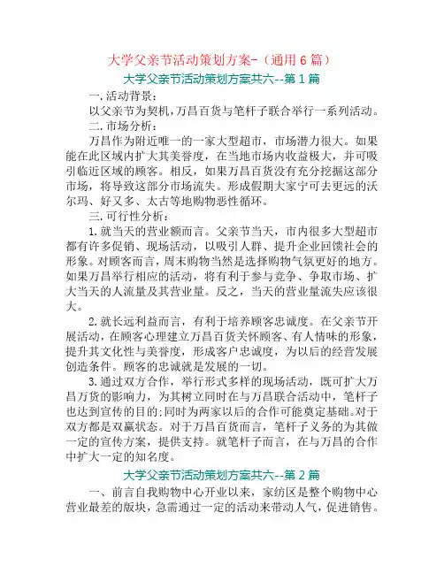 大学父亲节活动策划方案-(通用6篇)