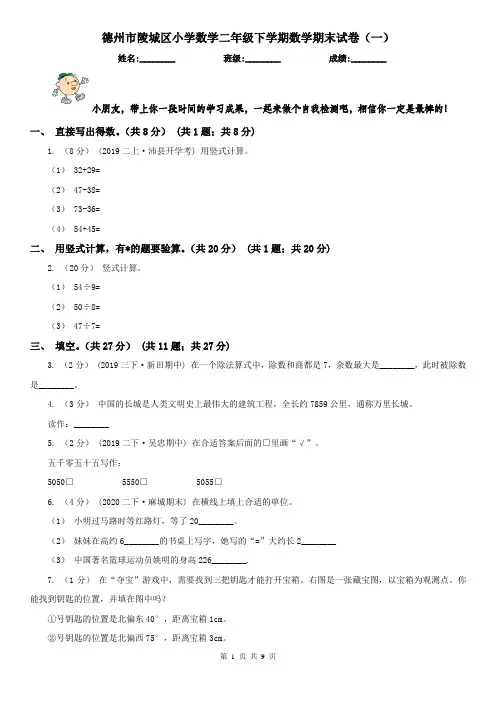 德州市陵城区小学数学二年级下学期数学期末试卷(一)