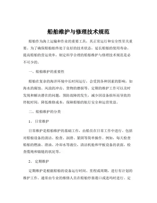 船舶维护与修理技术规范