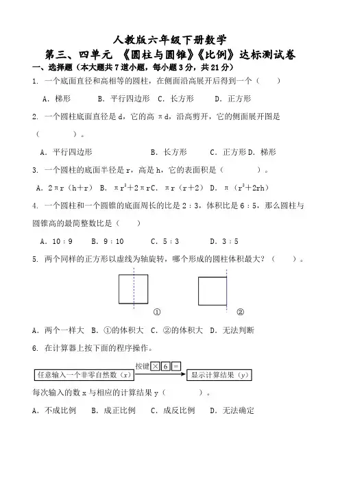 人教版六年级下册数学第三、四单元 《圆柱与圆锥》《比例》达标测试卷