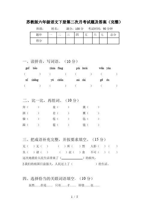 苏教版六年级语文下册第二次月考试题及答案(完整)
