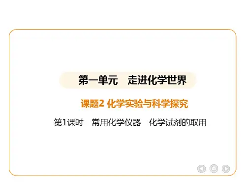 1.2化学实验与科学探究(常用化学仪器 化学试剂的取用)2025学年九年级化学人教版(2024)上册