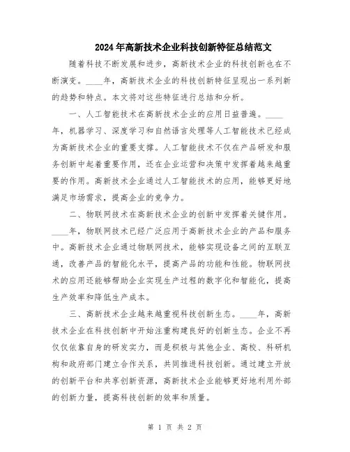 2024年高新技术企业科技创新特征总结范文