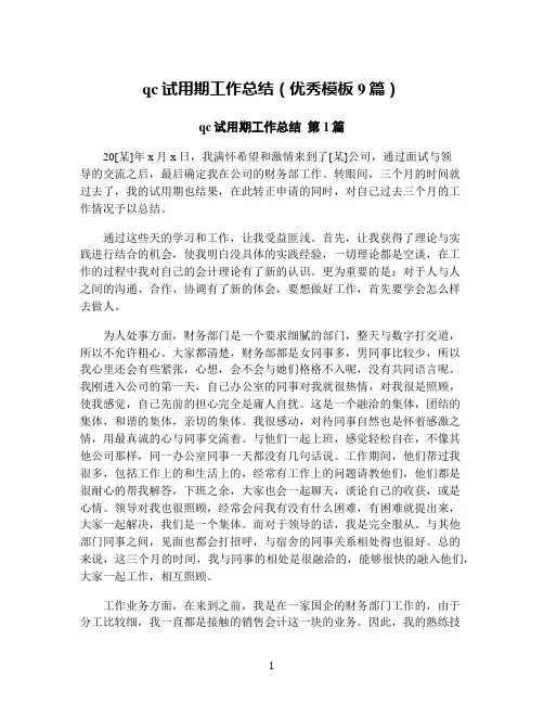 qc试用期工作总结(优秀模板9篇)
