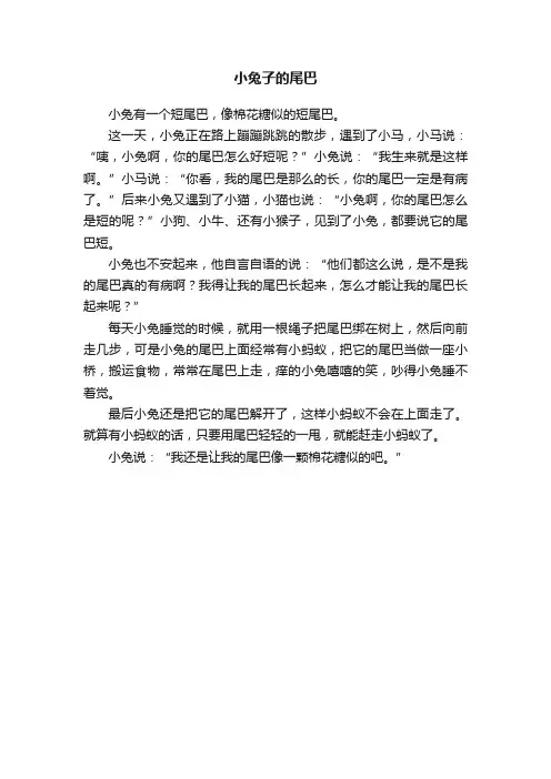小兔子的尾巴