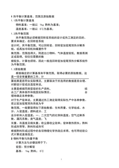 回转窑系统热平衡计算资料