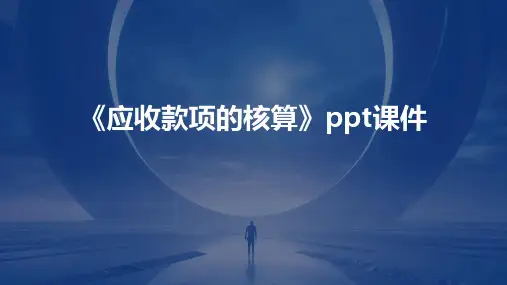 《应收款项的核算》课件