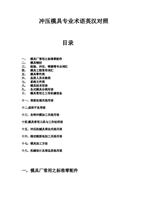 冲压模具专业英语