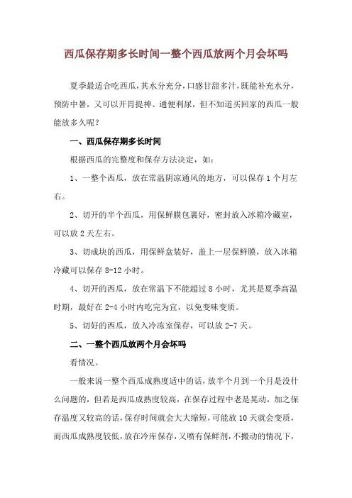 西瓜保存期多长时间 一整个西瓜放两个月会坏吗