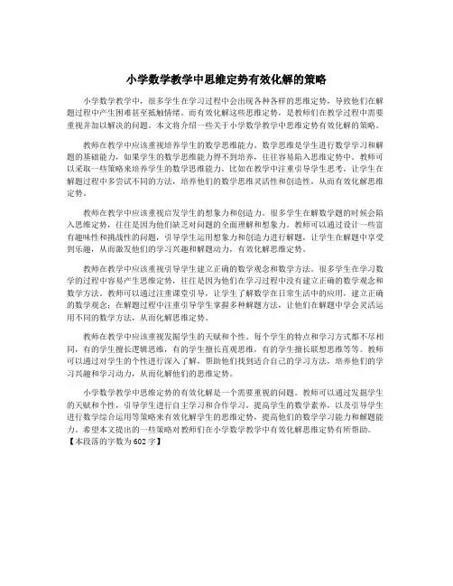 小学数学教学中思维定势有效化解的策略