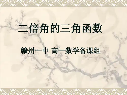 【数学】3.2《二倍角的三角函数》课件(北师大版必修4)