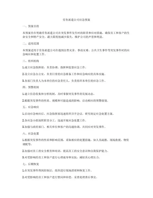 劳务派遣公司应急预案